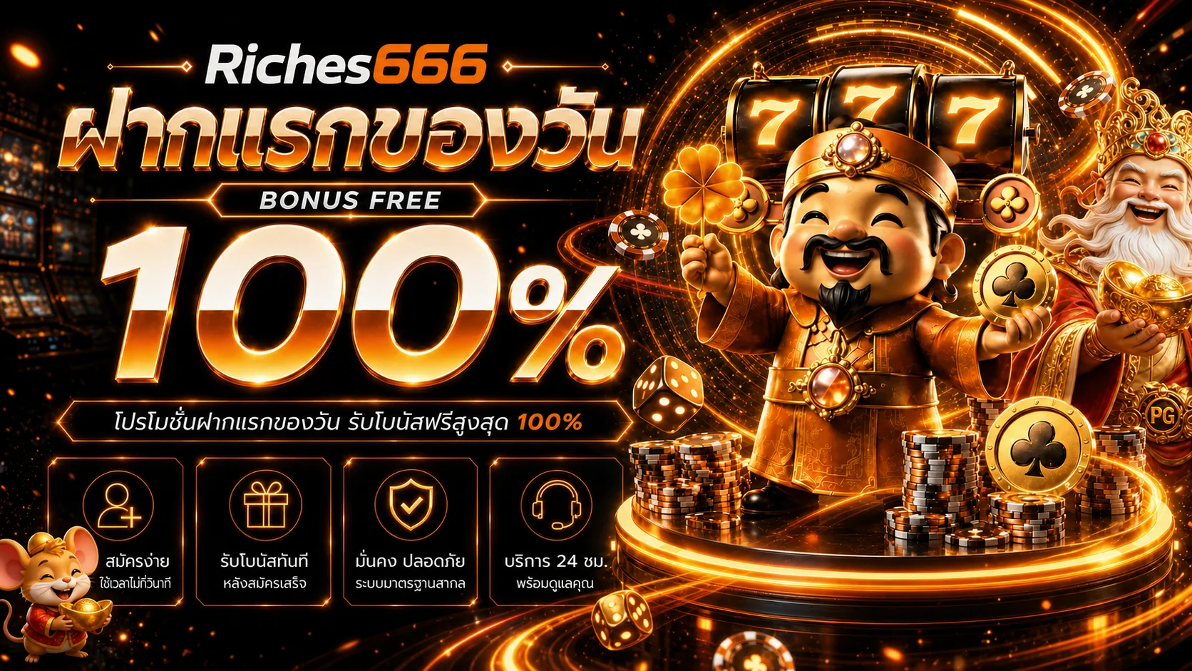 โบนัสสมาชิกใหม่ Riches666 โทนส้มทอง
