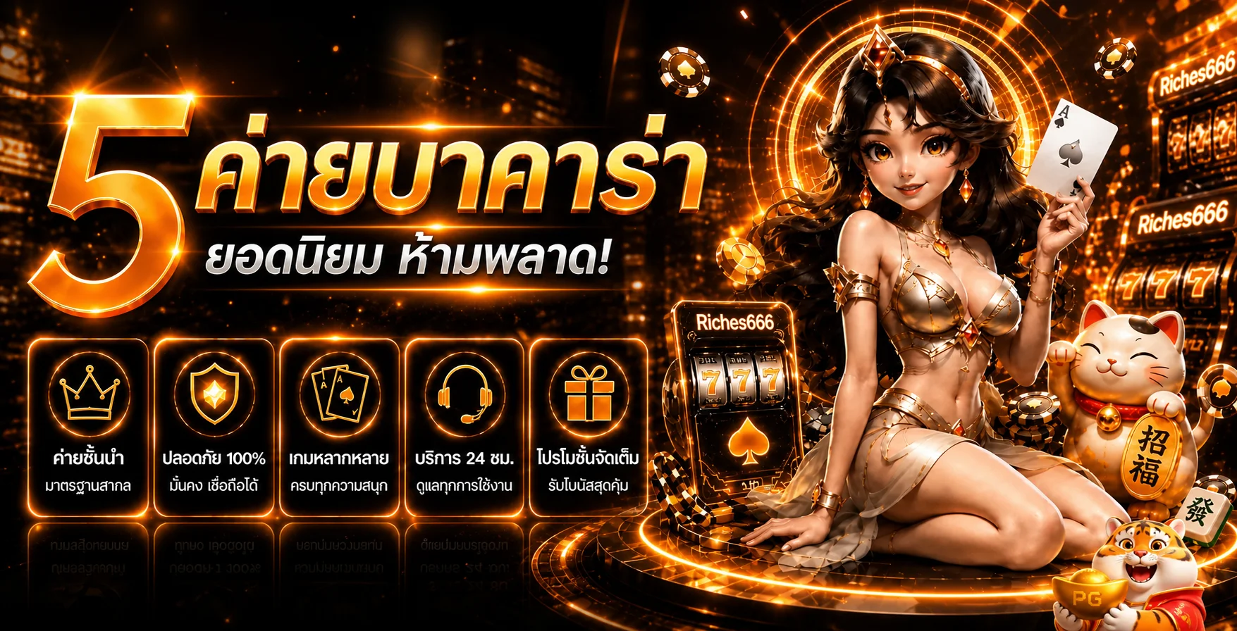 ค่ายคาสิโนยอดนิยมและบริการ Riches666