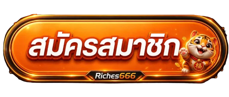 ปุ่มสมัครสมาชิก Riches666 ทางเข้าเว็บตรง