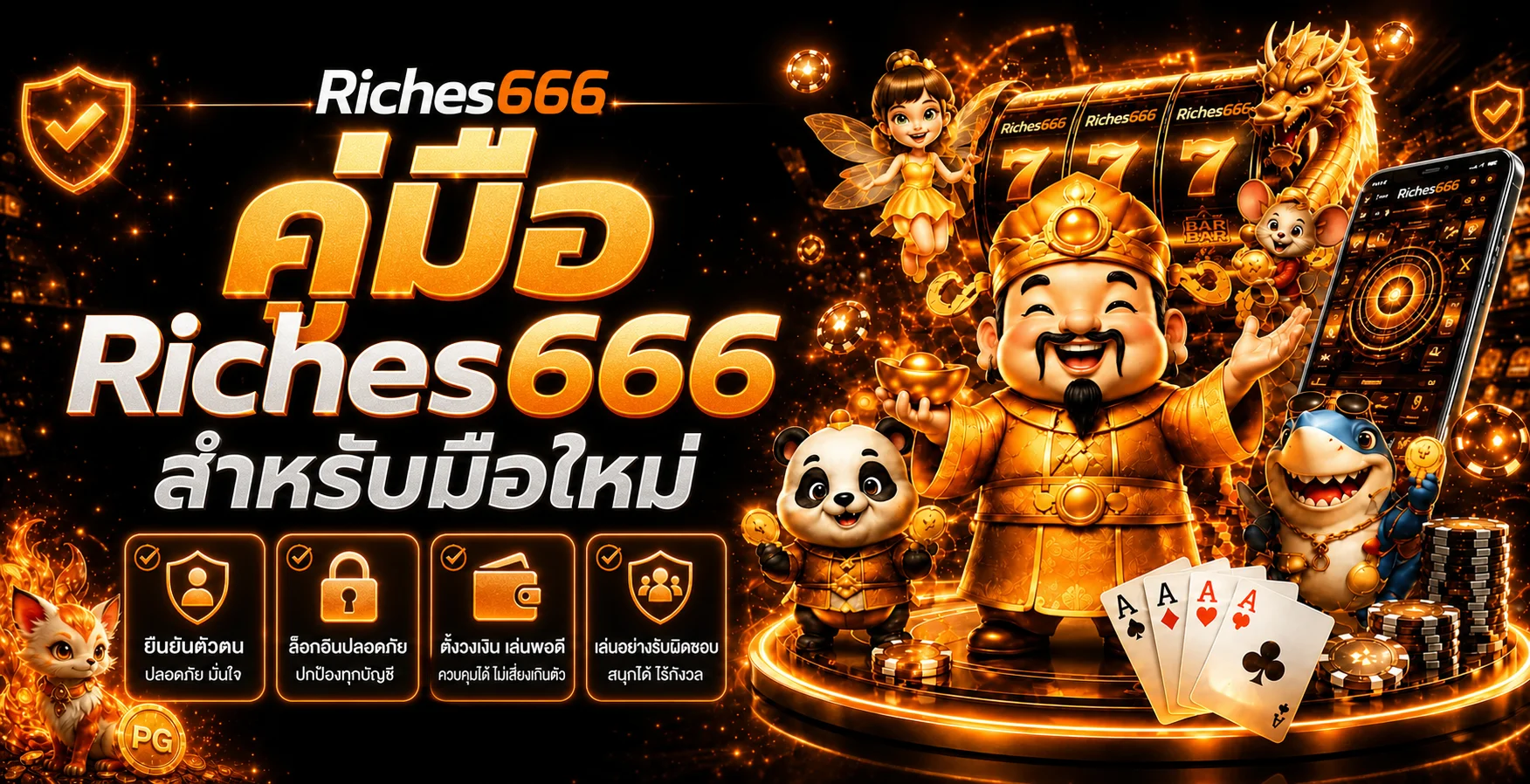 Riches666 คู่มือมือใหม่ สมัคร ทดลอง และตั้งวงเงิน