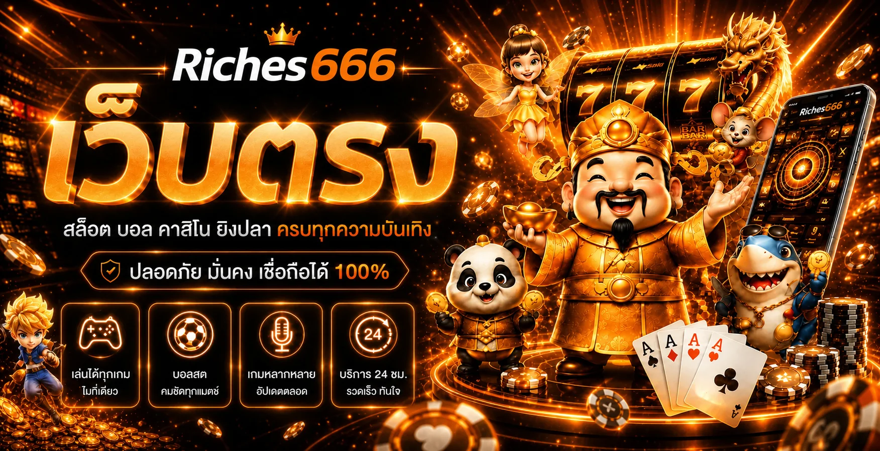 Riches666 ทางเข้าเว็บตรง สมัครสมาชิก ใช้งานปลอดภัย